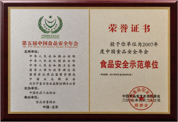 食品安全示范单位
