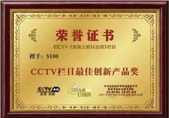 CCTV栏目·最佳创新产品奖