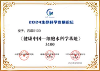 健康中国-细胞水科学基地